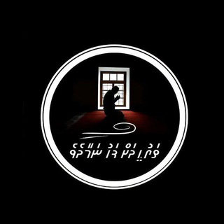 Telegram profile photo for ތަޥްޙީދަށް ފަހު ނަމާދެވެ.