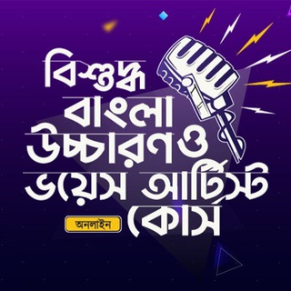 Telegram profile photo for “বিশুদ্ধ বাংলা উচ্চারণ ও ভয়েস আর্টিস্ট কোর্স” — Craft Skills