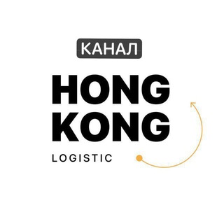 Telegram profile photo for HongKong Logistic - поиск и доставка товаров из Китая.