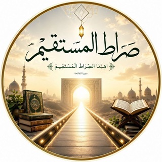 Telegram profile photo for صراط المستقیم