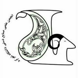 Telegram profile photo for انجمن علمی صنایع دستی دانشگاه شهرکرد🎨