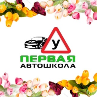 Telegram profile photo for Первая Автошкола г. Макеевка и г.Мариуполь