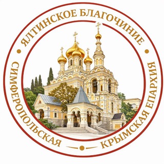 Telegram profile photo for Ялтинское благочиние | Симферопольской и Крымской епархии