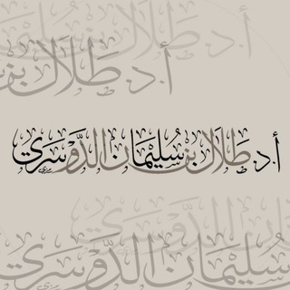 Telegram profile photo for قناة أ.د طلال بن سليمان الدوسري