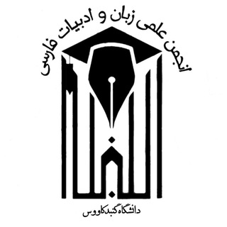 Telegram profile photo for ✑انجمنِعلمےزبانوادبیاتفارسے