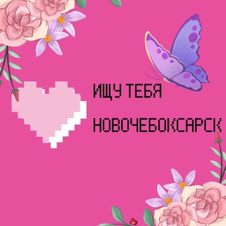 Telegram profile photo for Ищу тебя в Новочебоксарске