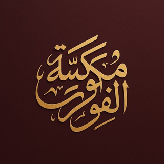 Telegram profile photo for مكتبه فوركساوي