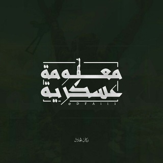 Telegram profile photo for معلومة عسكرية | وزارة الدفـاع