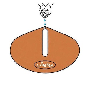 Telegram profile photo for آبیاری زیر سطحی میکروآب