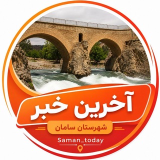 Telegram profile photo for آخرین خبر شهرستان سامان