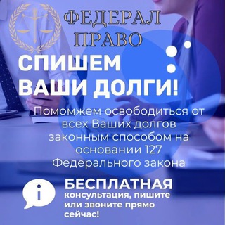 Telegram profile photo for Банкротство физлиц - списание долгов с Федерал право