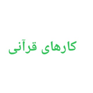 Telegram group profile photo for کارهای قرآنی
