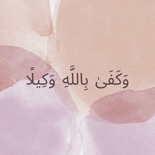Telegram profile photo for ” وَكَفَىٰ بِاللَّهِ وَكِيلًا “🤎 ☁️