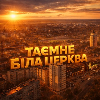 Telegram profile photo for Таємне Біла Церква 🤫