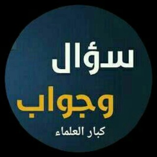 Telegram profile photo for سؤال وجواب كبار العلماء