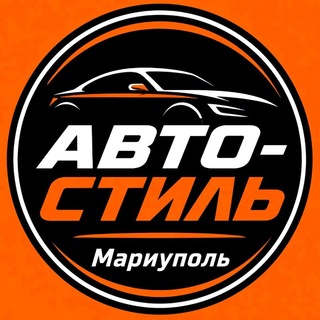 Telegram group profile photo for АВТО-Стиль | Мариуполь