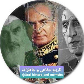 Telegram profile photo for تاریخ شفاهی و خاطرات