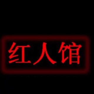 Telegram profile photo for 武汉红人馆俱乐部(大富翁社区)