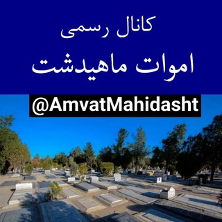 Telegram profile photo for کانال رسمی اموات ماهیدشت