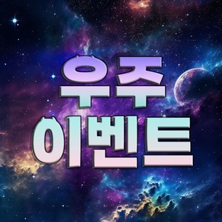 Telegram profile photo for 꽁머니 우주