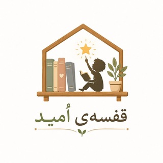 Telegram profile photo for قفسهی اُمید