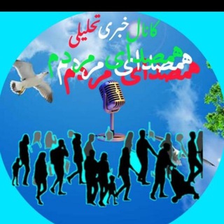 Telegram profile photo for کانال خبری تحلیلی همصدای مردم