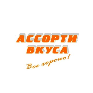 Telegram profile photo for Ассорти Вкуса