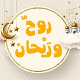Telegram profile photo for رَوحٌ ورَيْحان
