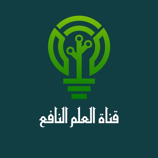 Telegram profile photo for 📚 قناة العلم النافع 📚