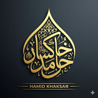 Telegram profile photo for 🎙Hamed khaksar حامد خاکسار📝