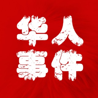 Telegram profile photo for 华人事件【头条新闻】
