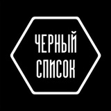 Telegram profile photo for Черный список Барта