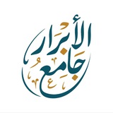 Telegram profile photo for جامع الأبرار