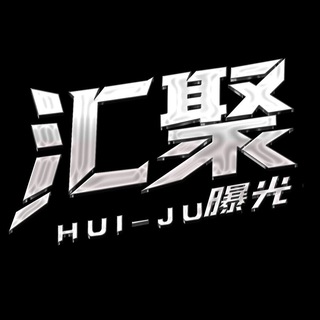 Telegram profile photo for 【汇聚】出海 全网骗子曝光大新闻