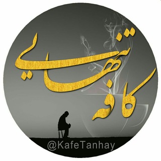 Telegram profile photo for ❤️ کافه تنهايي ❤️