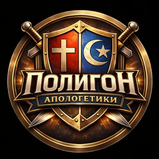 Telegram group profile photo for ПОЛИГОН АПОЛОГЕТИКИ
