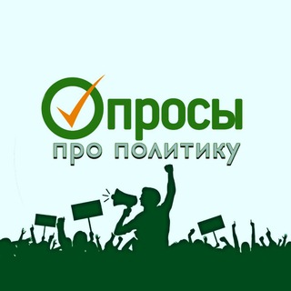 Telegram profile photo for Опросы про политику