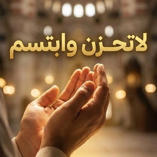 Telegram profile photo for لاتحـــزن 🌿وابتـــسم