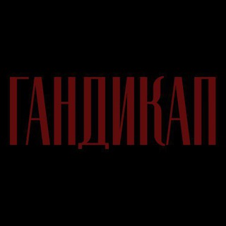 Telegram profile photo for ГАНДИКАП