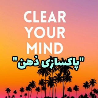 Telegram profile photo for پاکسازی ذهن