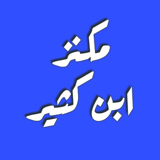 Telegram profile photo for مكنز ابن كثير