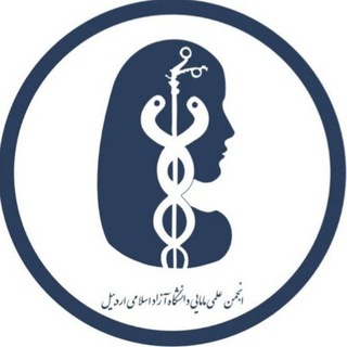 Telegram profile photo for انجمن علمی مامایی دانشگاه آزاد اردبیل