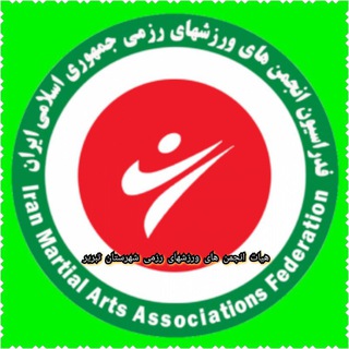 Telegram profile photo for هیات انجمنهای ورزشهای رزمی شهرستان تبریز