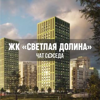 Telegram profile photo for ЖК СВЕТЛАЯ ДОЛИНА, Казань
