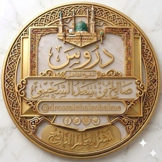Telegram profile photo for دروس الشيخ صالح بن سعد السحيمي