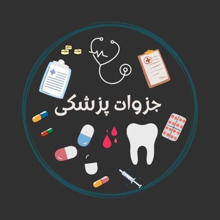 Telegram profile photo for جزوات پزشکی