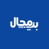 Telegram profile photo for منصة بي مجال