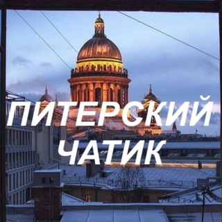 Telegram group profile photo for Москва Питер чат