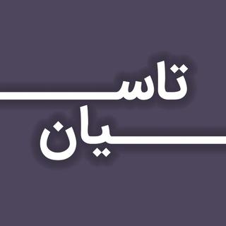 Telegram profile photo for تاسیان
