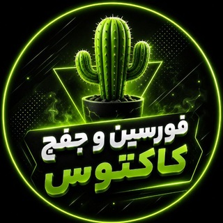 Telegram profile photo for 🌵فورسین کاکتوس 🌵